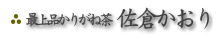 特別手仕上茶「献上」
