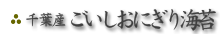 千葉産 ごいしおにぎり海苔