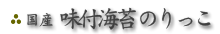 国産 味付海苔のりっこ